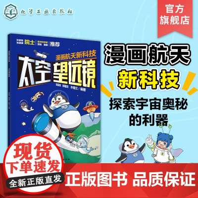 漫画航天新科技 太空望远镜 航天科学家给孩子原创科普漫画 5-12岁儿童航天漫画 青少年航天科普书 小学生课外跨学科多