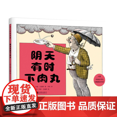 [甄选]阴天有时下肉丸 晴天有时下猪 想象力 爱心树 绘本 朱迪