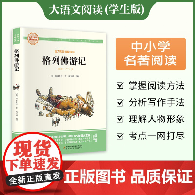 格列佛游记正版原著 斯威夫特 九年级课外书必读 初中课外阅读书籍名著读物 初三课外读物中考老师经典书目 格列弗格列夫游记