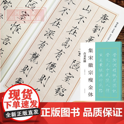 集宋徽宗瘦金体古文名篇书法临创经典碑帖集字创作唐诗宋词古诗词软笔毛笔书法临摹练字帖初学者入门吴邪同款瘦金体河南美术