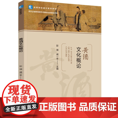 教材-黄酒文化概论高等学校通识教育教材彭祺戚一冬高等学校通识教育教材新形态教材出版基金2024年11月印1版1印次978