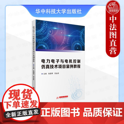 正版 电力电子与电机控制仿真技术项目案例教程 张国琴宫金武 华中科技 交直流电机调速控制系统 三电平逆变器 交错并联Bu