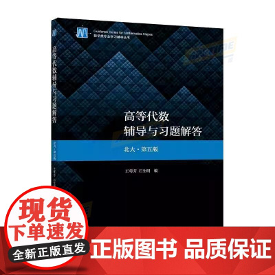 高等代数辅导与习题解答(北大·第五版)理科教辅 王萼芳、石生明 高等教育出版社 高等代数课程参考书 线性相关 线性无关