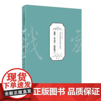 中原珍稀剧种整理与研究——宛梆·靠山黄·陕州梆子 马紫晨 等 著 河南文艺出版社