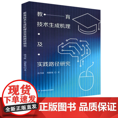 教育技术生成机理及实践路径研究 汤书波周紫艳教育技术学 中国式教育技术新界说典型教育技术现象教育技术生成 华东师范大学出