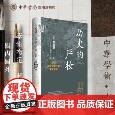 历史的严妆:解读道学阴影下的南宋史学——中华学术·有道 [美]蔡涵墨著 考文本细节恢复宋史资料原貌 还原宋朝历史真相 中