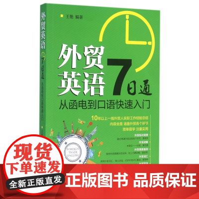 外贸英语7日通(从函电到口语快速入门)