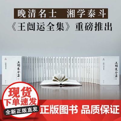 [精装38册]王闿运全集 晚清名士湘学泰斗晚清大儒王闿运作品全集湘倚楼日记诗文集词选全书