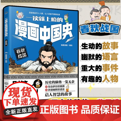 一读就上瘾的漫画中国史 春秋战国 漫画历史故事 轻松读懂中国历史 培养大语文素养 6-12小学生课外阅读 青少年中国历史