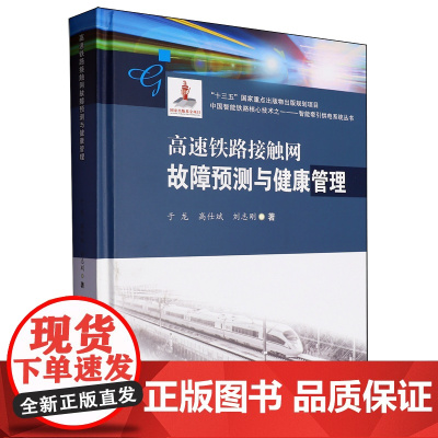 高速铁路接触网故障预测与健康管理