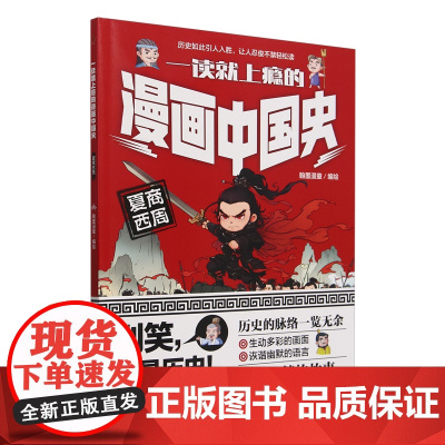 一读就上瘾的漫画中国史.夏商西周