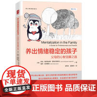 养出情绪稳定的孩子 父母的心智觉醒之路 珍纳·欧斯特加德 黑格尔奎斯特 海诺 中国人民大学出版社 97873003307