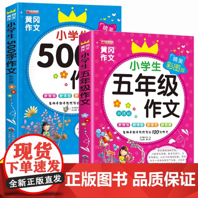 黄冈作文小学生五年级作文+500字限字作文 全2册 老师推年级同步500字作文荐四五年级上下册必书读课外书小学生优秀满分