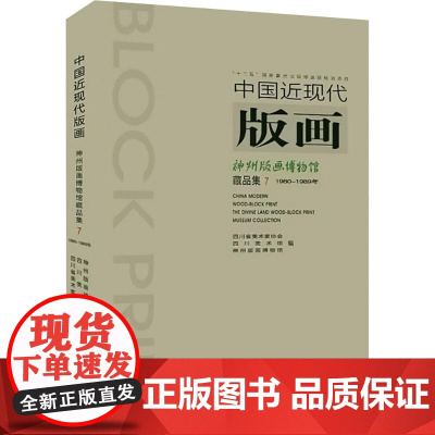 中国近现代版画 神州版画博物馆藏品集 7 四川省美术家协会 等 编 雕塑、版画 艺术 四川美术出版社