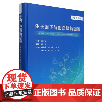 生长因子与创面修复图鉴=Atlas of Growth Factors and Wound Repair:汉文、英文..