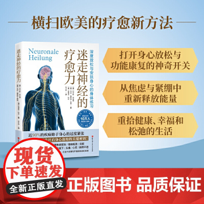 [正版书籍]迷走神经的疗愈力 深度放松与安抚身心的身体练习 风靡欧美的疗愈新方法,欧洲迷走神经奠基之作