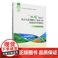 "双碳"背景下重点生态功能区产业准入的负面清单管理研究