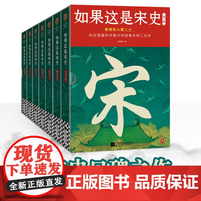 如果这是宋史(全7册)白话正说宋朝全史,一口气看完三百年兴衰更替 出版十五年口碑之作 新增10万字 读客中国史入门文库