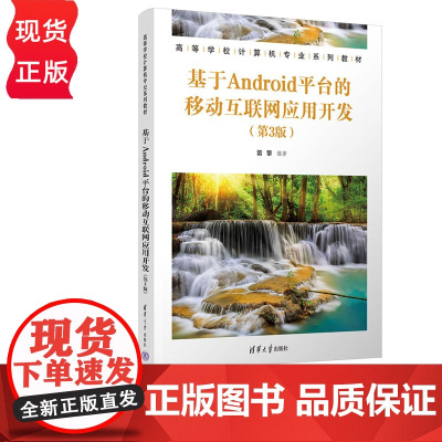 基于Android平台的移动互联网应用开发 第3版 雷擎 清华大学出版社 9787302641674