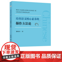 培育语文核心素养的操作方法论