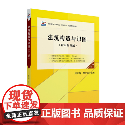 建筑构造与识图 第二版 高职高专土建专业"互联网+创新规划教材 程宗昌 贾少文 北京大学出版社 978730135797