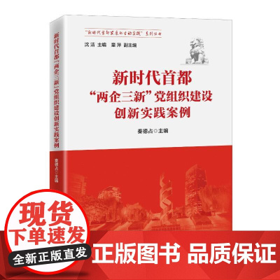 午阅正版 新书 新时代首都"两企三新"党组织建设创新实践案例 秦德占 著 中共中央党校出版社 9787503573859