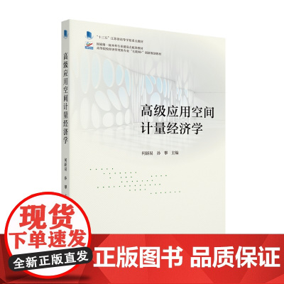 高级应用空间计量经济学 高等院校经济管理类专业"互联网+ 创新规划教材 何新易 孙攀 北京大学出版社 978730134