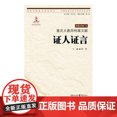 [正版]重庆大轰炸档案文献:证人证言 周勇 主编 中国抗战大后方历史文化丛书日本侵华事件史料重庆市