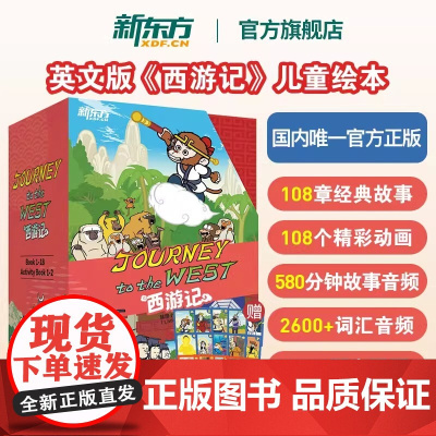 [正版] Journey to the West 新东方西游记英文版套装全20册绘本故事书 赠闪卡 四大名著连环画小学生