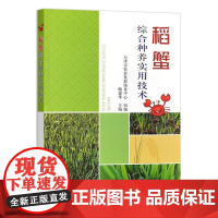 稻蟹综合种养实用技术 天津市农业发展服务中心 稻蟹综合种养养殖书籍 稻蟹选种种植养殖植保施药注意事项 稻蟹生产技术书籍