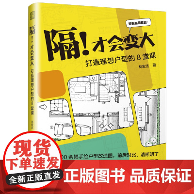 隔!才会变大 打造理想户型的8堂课 本书不仅适合想要提升家居设计技能的读者也适用于对设计思维感兴趣的人群通过深入的阅读和