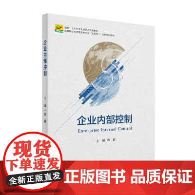 企业内部控制 郭群 经济管理类专业"互联网+"创新规划教材 解析我国新内部控制规范 企业内部控制成功失败案例 北京大学店