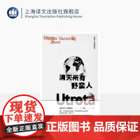 消灭所有野蛮人 [瑞典] 斯文·林德奎斯特 著 徐昕 译 旅行随笔 欧洲殖民史 撒哈拉之旅 HBO高分纪录片原著 上海译