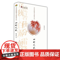 正版新书 中华传统节气修身文化 四时之秋 熊春锦著 二十四节气申遗成功——节气 文化 修身 明德 养生 中央编译出版社