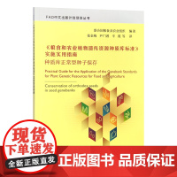 《粮食和农业植物遗传资源种质库标准》实施实用指南