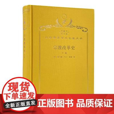 宗教改革史(下卷)(120年珍藏本)