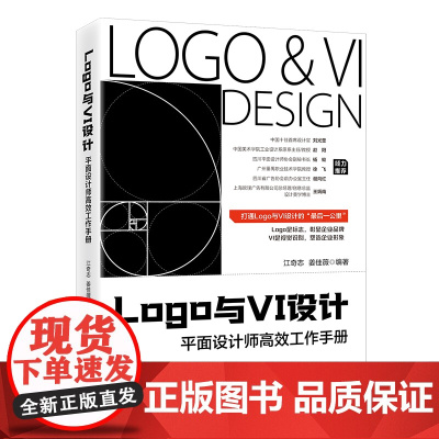 Logo与VI设计:平面设计师高效工作手册 江奇志 北京大学店正版