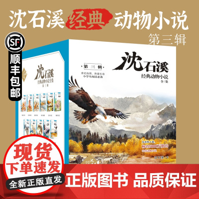 动物小说大王沈石溪经典必读系列 第三辑 共11册 经典动物小说全集含狼国女王野马归野双面猎犬 小学生课外书阅读书籍浙江少