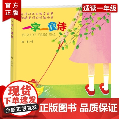 [正版]一字一童诗 聪善著 非注音版 一年级下册课外书阅读 福建少年儿童出版社 走进汉字的神奇世界 汉字与诗歌的奇妙结合