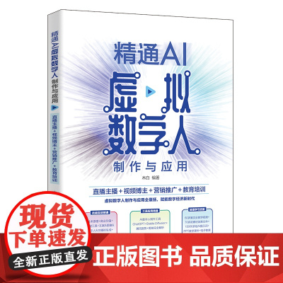 精通AI虚拟数字人制作与应用:直播主播+视频博主+营销推广+教育培训 木白 北京大学店正版