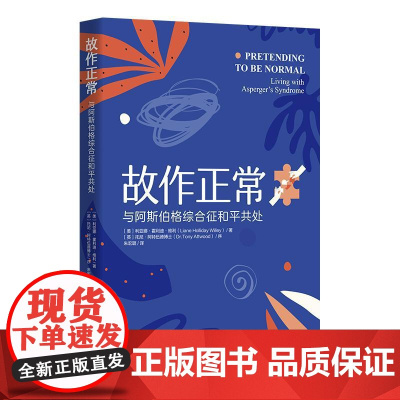[书] 故作正常 : 与阿斯伯格综合征和平共处 9787508095257 华夏出版社有限公司书籍