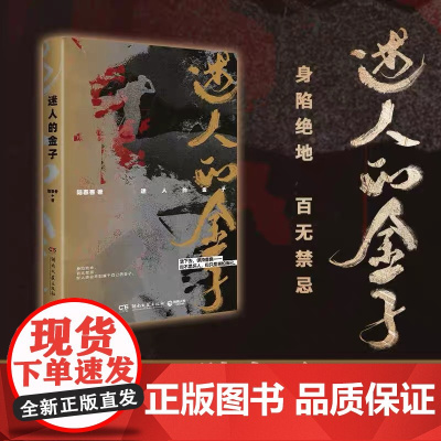 [余杭新华正版]迷人的金子 豆瓣阅读人气悬疑作家陆春吾高口碑之作 悬念与反转迭出 悬疑推理小说 双封面设计 湖南文艺出