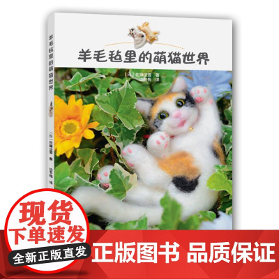 [书]羊毛毡里的萌猫世界9787534972287河南科学技术出版社书籍