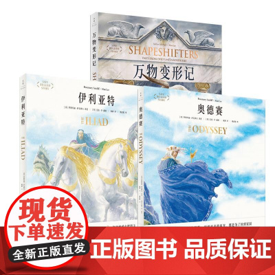 艾伦李绘本三本套装 奥德赛+伊利亚特+万物变形记 图文并茂再现荷马史诗的宏大深邃 世纪文景