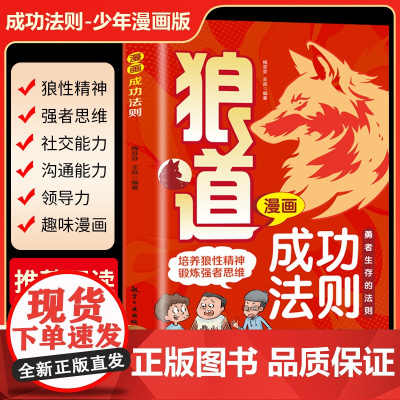 狼道漫画成功法则儿童版培养孩子狼性精神书