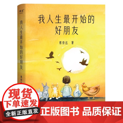 我人生最开始的好朋友 蔡崇达与小动物们给小朋友的亲情陪伴之书 家庭亲情和解之书理解父母亲子共读书籍 中小学生课外阅读书