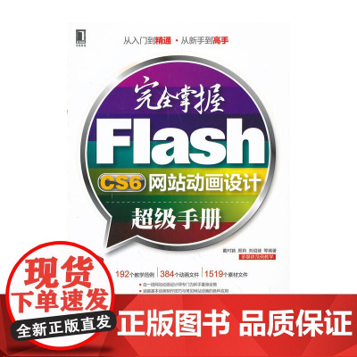 完全掌握Flash CS6网站动画设计超级手册