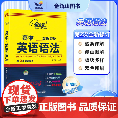 正版]高中英语语法 单词归类 语法习题 易混点辨析 黄子金主编 天津科技出版社 子金传媒