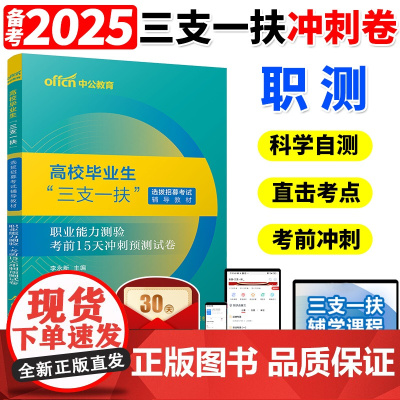 中公教育三支一扶考试考试用书2025高校毕业生三支一扶考试职业能力测验考前15天冲刺预测试卷辽宁四川江西安徽宁夏吉林省2