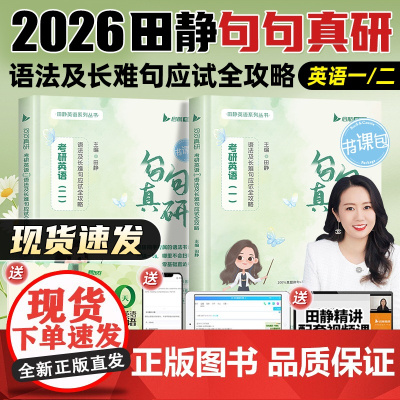 送配套视频]田静句句真研2026考研英语一二语法及长难句应试全攻略练习题英语语法26田静讲真题句句真言每日一句 搭红宝书